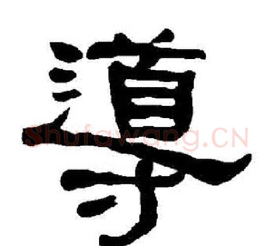 導字朱登毛笔隶书书法写法,摘自衡方碑