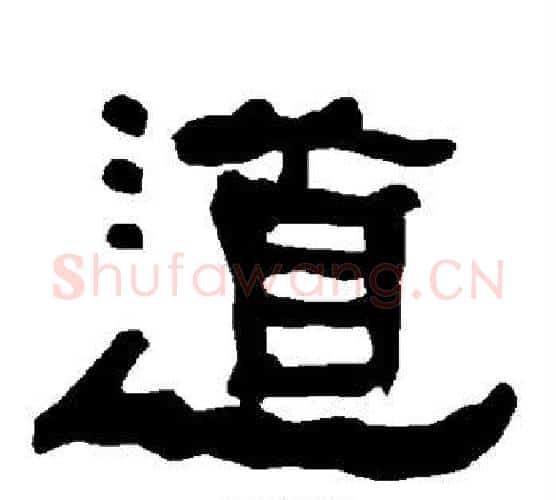 道字朱登毛笔隶书书法写法,摘自衡方碑