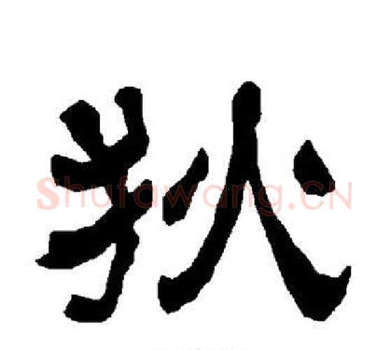 狄字朱登毛笔隶书书法写法,摘自衡方碑