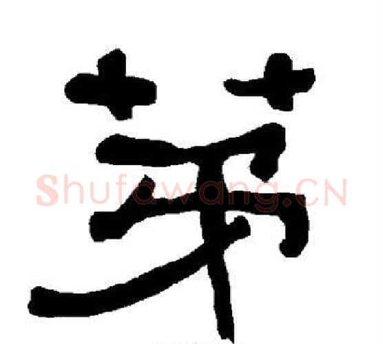 第字朱登毛笔隶书书法写法,摘自衡方碑