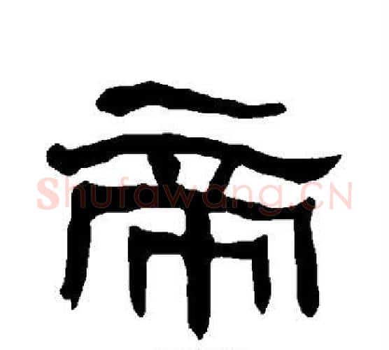 帝字朱登毛笔隶书书法写法,摘自衡方碑