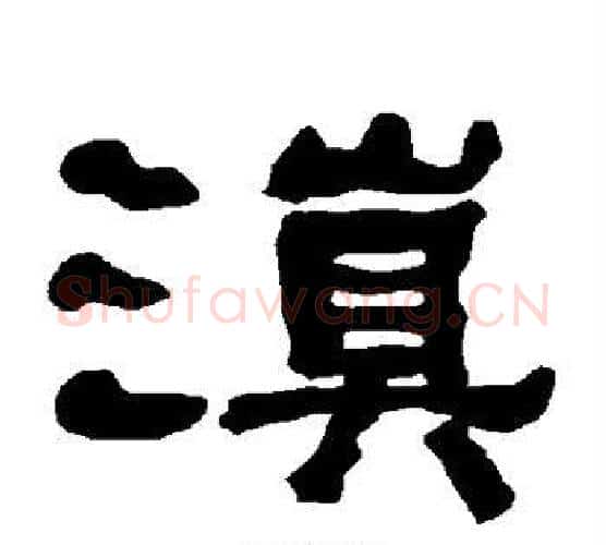 滇字朱登毛笔隶书书法写法,摘自衡方碑