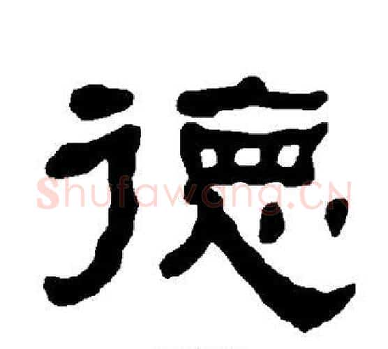 德字朱登毛笔隶书书法写法,摘自衡方碑
