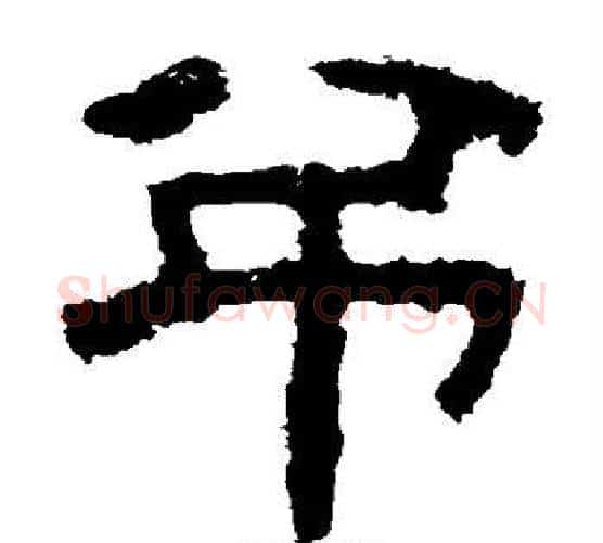 吊字朱登毛笔隶书书法写法,摘自衡方碑