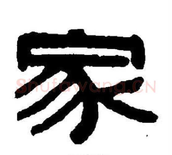 家字伊秉绶毛笔隶书书法写法,摘自伊秉绶毛笔隶书书法作品