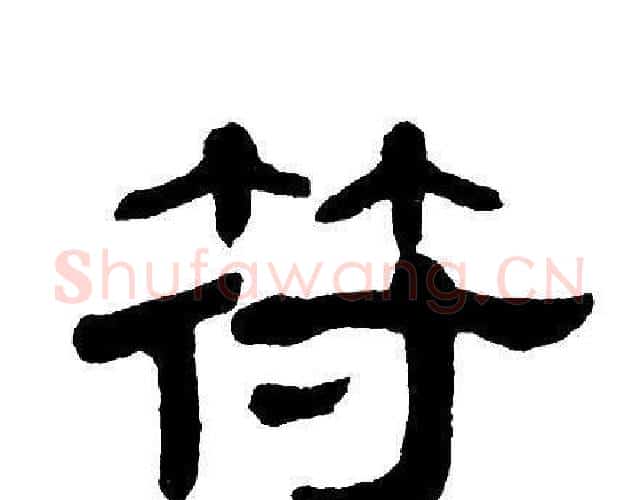 符字单晓天毛笔隶书书法写法,摘自单晓天毛笔隶书书法作品