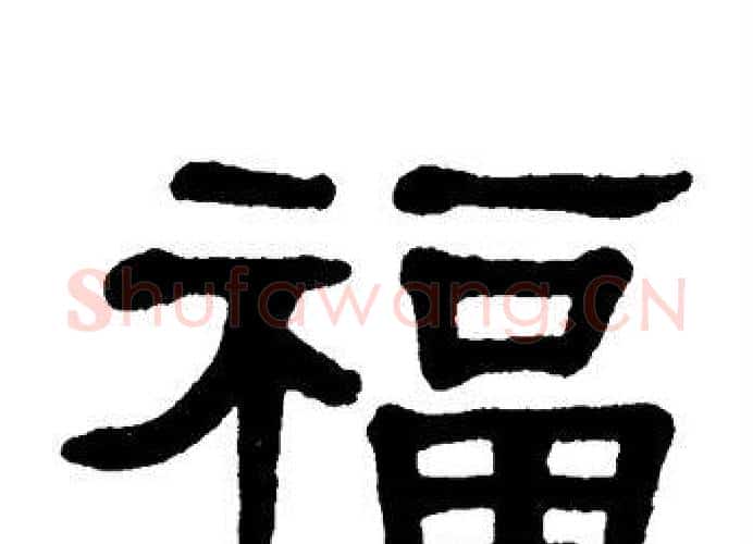 福字单晓天毛笔隶书书法写法,摘自单晓天毛笔隶书书法作品