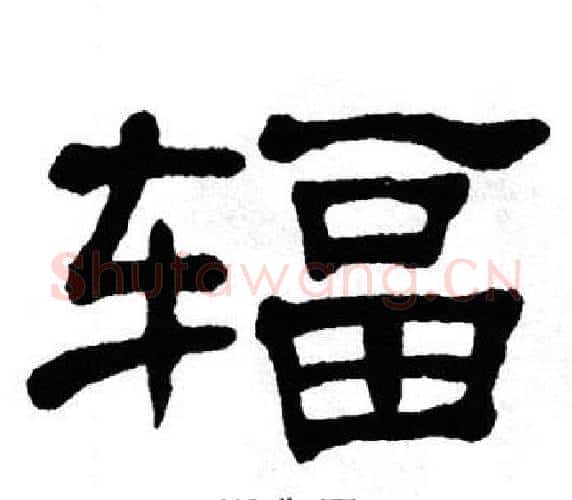 辐字单晓天毛笔隶书书法写法,摘自单晓天毛笔隶书书法作品
