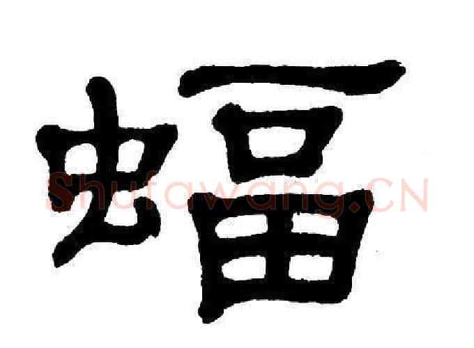 蝠字单晓天毛笔隶书书法写法,摘自单晓天毛笔隶书书法作品