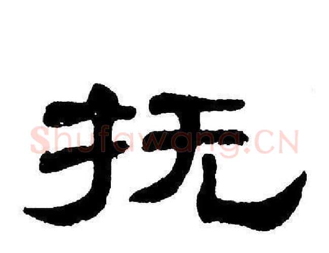 抚字单晓天毛笔隶书书法写法,摘自单晓天毛笔隶书书法作品