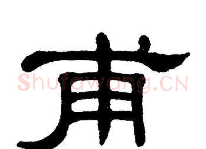 甫字单晓天毛笔隶书书法写法,摘自单晓天毛笔隶书书法作品