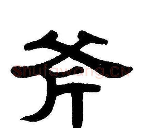 斧字单晓天毛笔隶书书法写法,摘自单晓天毛笔隶书书法作品