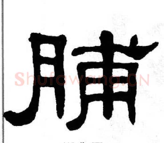 脯字单晓天毛笔隶书书法写法,摘自单晓天毛笔隶书书法作品