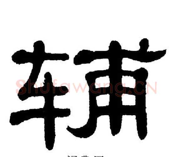辅字单晓天毛笔隶书书法写法,摘自单晓天毛笔隶书书法作品