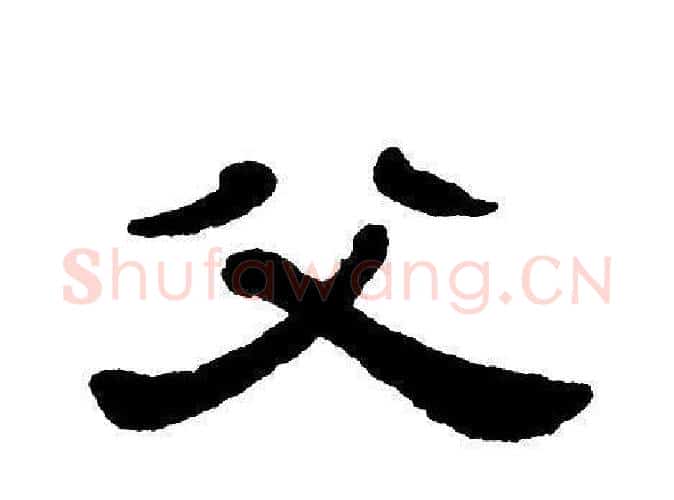 父字单晓天毛笔隶书书法写法,摘自单晓天毛笔隶书书法作品