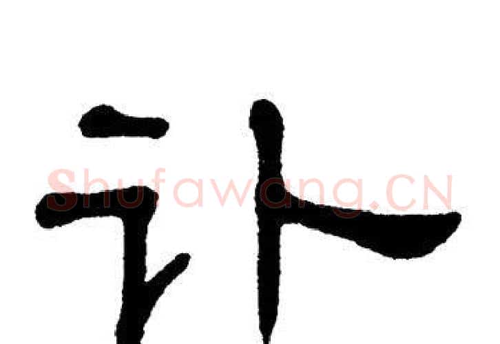 讣字单晓天毛笔隶书书法写法,摘自单晓天毛笔隶书书法作品
