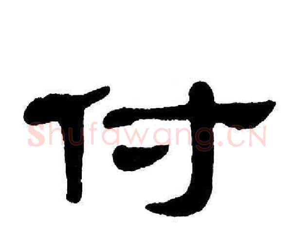 付字单晓天毛笔隶书书法写法,摘自单晓天毛笔隶书书法作品