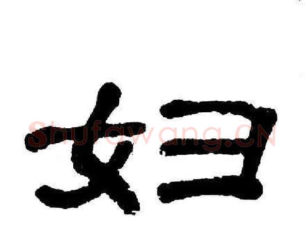 妇字单晓天毛笔隶书书法写法,摘自单晓天毛笔隶书书法作品