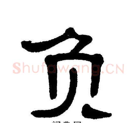 负字单晓天毛笔隶书书法写法,摘自单晓天毛笔隶书书法作品