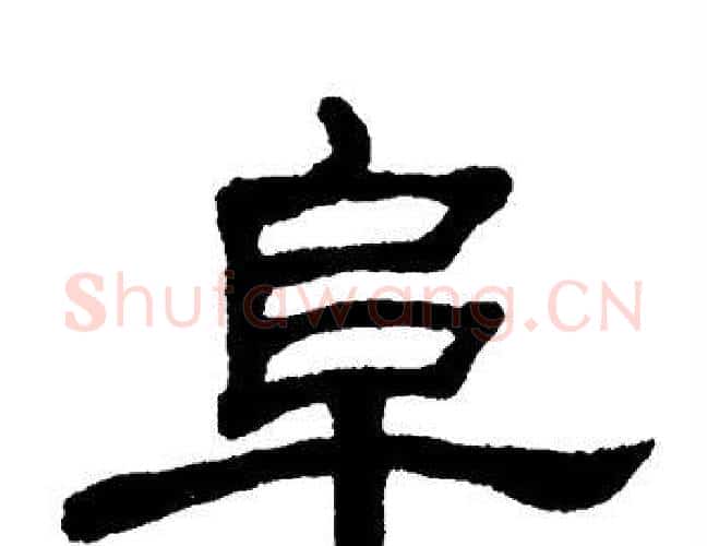 阜字单晓天毛笔隶书书法写法,摘自单晓天毛笔隶书书法作品