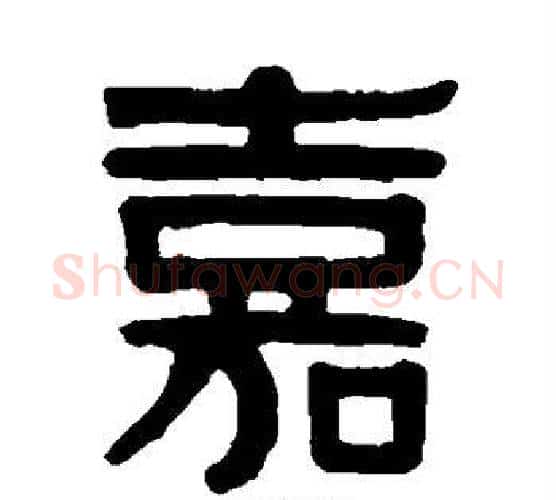 嘉字伊秉绶毛笔隶书书法写法,摘自伊秉绶毛笔隶书书法作品