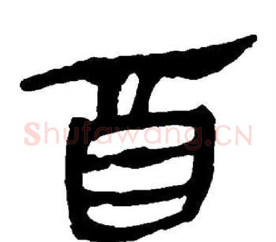 酉字轪侯利苍的儿子‌‌毛笔隶书写法,摘自轪侯利苍的儿子‌‌毛笔隶书作品