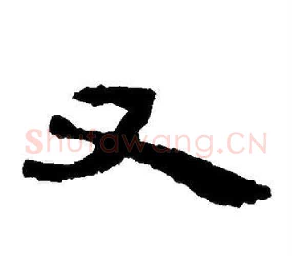 又字轪侯利苍的儿子‌‌毛笔隶书写法,摘自轪侯利苍的儿子‌‌毛笔隶书作品