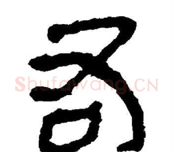 右字轪侯利苍的儿子‌‌毛笔隶书写法,摘自轪侯利苍的儿子‌‌毛笔隶书作品