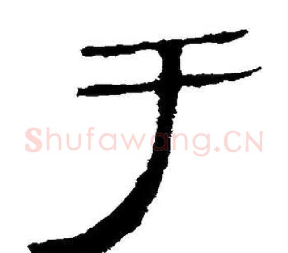 于字轪侯利苍的儿子‌‌毛笔隶书写法,摘自轪侯利苍的儿子‌‌毛笔隶书作品