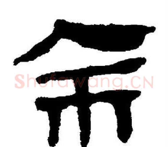 余字轪侯利苍的儿子‌‌毛笔隶书写法,摘自轪侯利苍的儿子‌‌毛笔隶书作品