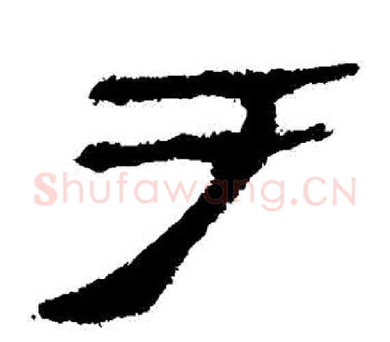 於字轪侯利苍的儿子‌‌毛笔隶书写法,摘自轪侯利苍的儿子‌‌毛笔隶书作品