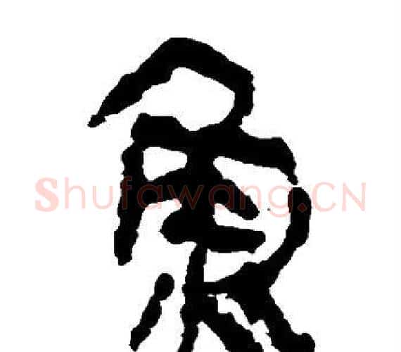 鱼字轪侯利苍的儿子‌‌毛笔隶书写法,摘自轪侯利苍的儿子‌‌毛笔隶书作品