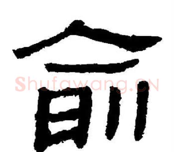 俞字轪侯利苍的儿子‌‌毛笔隶书写法,摘自轪侯利苍的儿子‌‌毛笔隶书作品