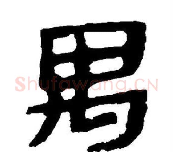 禺字轪侯利苍的儿子‌‌毛笔隶书写法,摘自轪侯利苍的儿子‌‌毛笔隶书作品