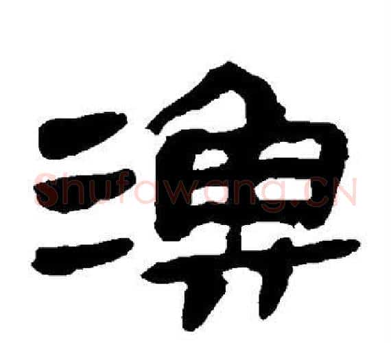渔字轪侯利苍的儿子‌‌毛笔隶书写法,摘自轪侯利苍的儿子‌‌毛笔隶书作品