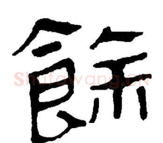 馀字轪侯利苍的儿子‌‌毛笔隶书写法,摘自轪侯利苍的儿子‌‌毛笔隶书作品