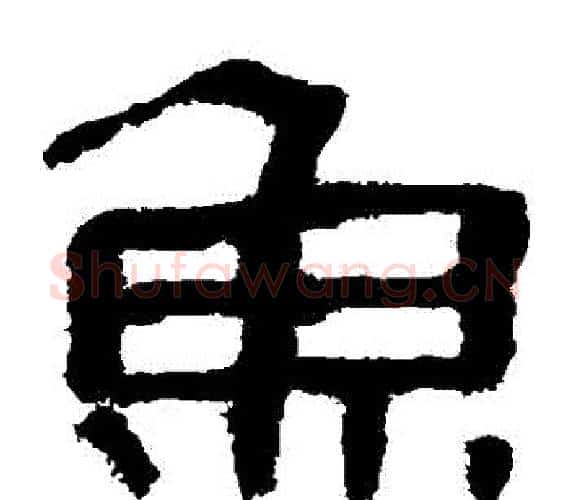 魚字轪侯利苍的儿子‌‌毛笔隶书写法,摘自轪侯利苍的儿子‌‌毛笔隶书作品