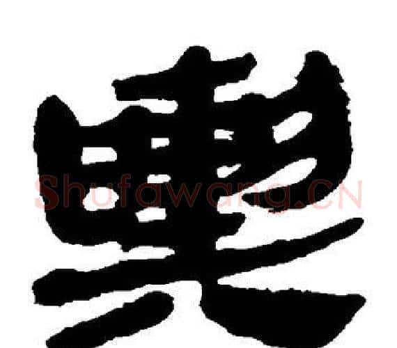 舆字轪侯利苍的儿子‌‌毛笔隶书写法,摘自轪侯利苍的儿子‌‌毛笔隶书作品