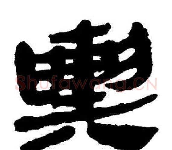 輿字轪侯利苍的儿子‌‌毛笔隶书写法,摘自轪侯利苍的儿子‌‌毛笔隶书作品