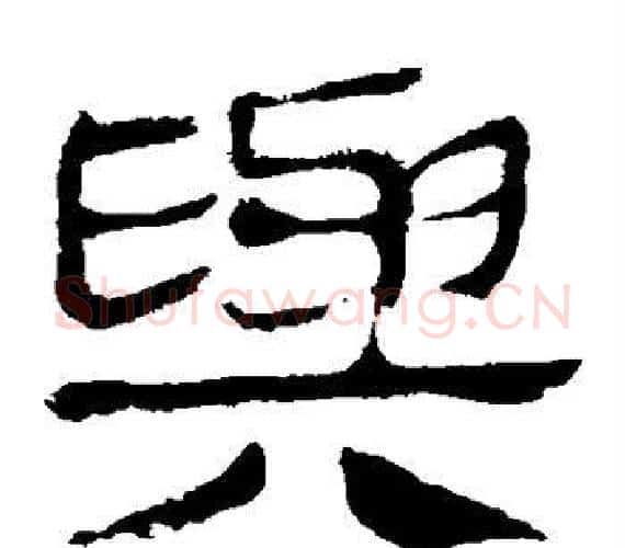 与字轪侯利苍的儿子‌‌毛笔隶书写法,摘自轪侯利苍的儿子‌‌毛笔隶书作品