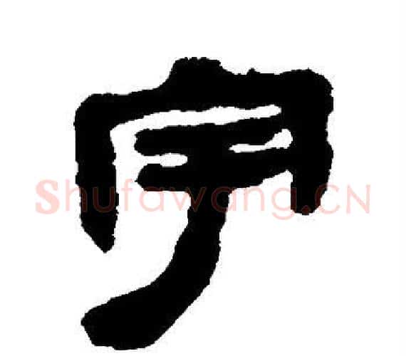 宇字轪侯利苍的儿子‌‌毛笔隶书写法,摘自轪侯利苍的儿子‌‌毛笔隶书作品