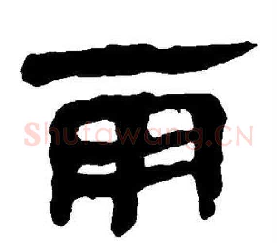 雨字轪侯利苍的儿子‌‌毛笔隶书写法,摘自轪侯利苍的儿子‌‌毛笔隶书作品