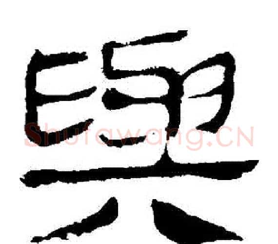 與字轪侯利苍的儿子‌‌毛笔隶书写法,摘自轪侯利苍的儿子‌‌毛笔隶书作品