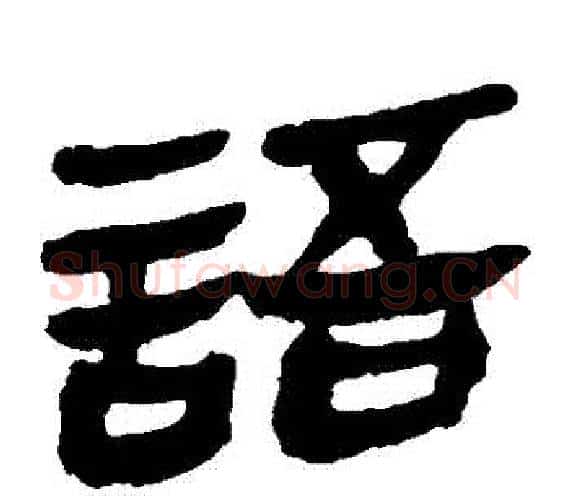 語字轪侯利苍的儿子‌‌毛笔隶书写法,摘自轪侯利苍的儿子‌‌毛笔隶书作品