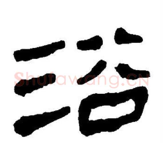 浴字轪侯利苍的儿子‌‌毛笔隶书写法,摘自轪侯利苍的儿子‌‌毛笔隶书作品