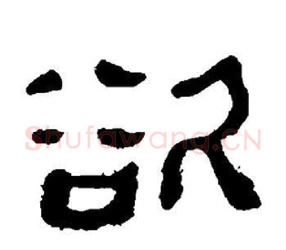 欲字轪侯利苍的儿子‌‌毛笔隶书写法,摘自轪侯利苍的儿子‌‌毛笔隶书作品