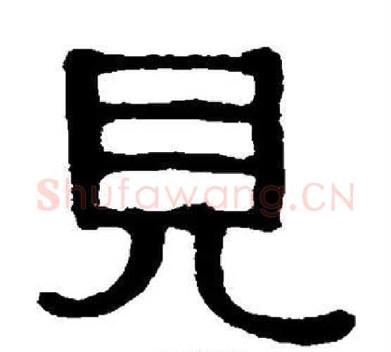 见字伊秉绶毛笔隶书书法写法,摘自伊秉绶毛笔隶书书法作品