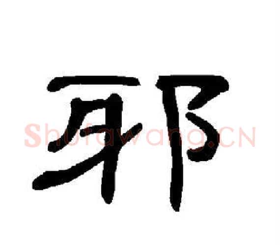 邪字王敞 等毛笔隶书写法,摘自曹全碑