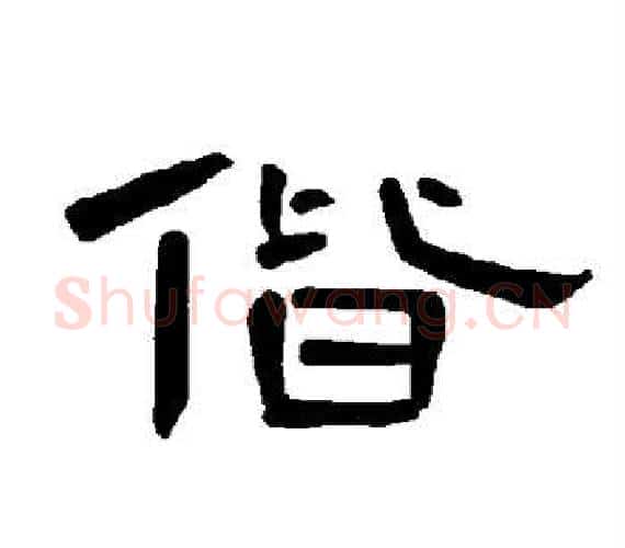 偕字王敞 等毛笔隶书写法,摘自曹全碑