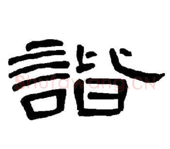 谐字王敞 等毛笔隶书写法,摘自曹全碑